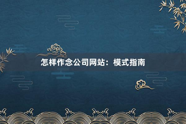 怎样作念公司网站：模式指南