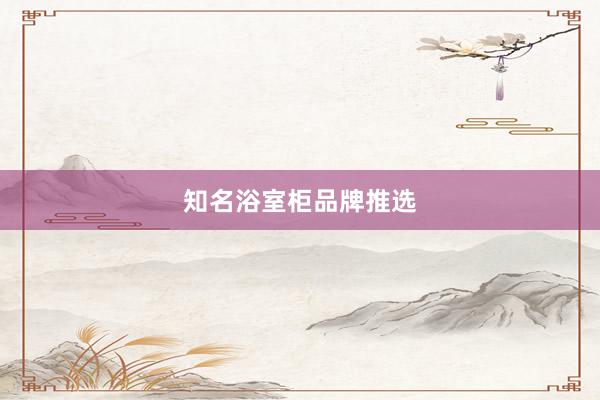 知名浴室柜品牌推选