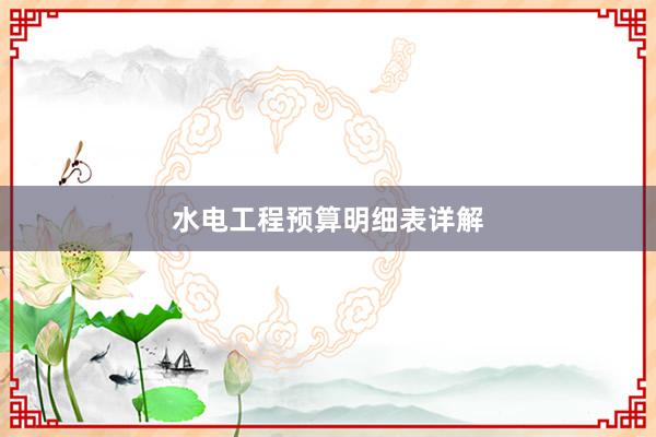 水电工程预算明细表详解