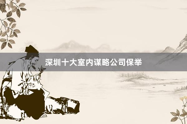 深圳十大室内谋略公司保举