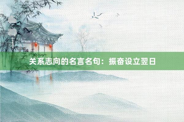 关系志向的名言名句：振奋设立翌日