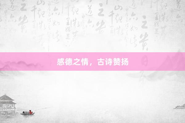 感德之情，古诗赞扬